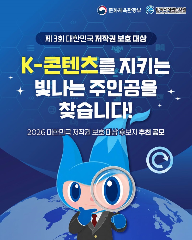 K-콘텐츠를 지키는 빛나는 주인공을 찾습니다!