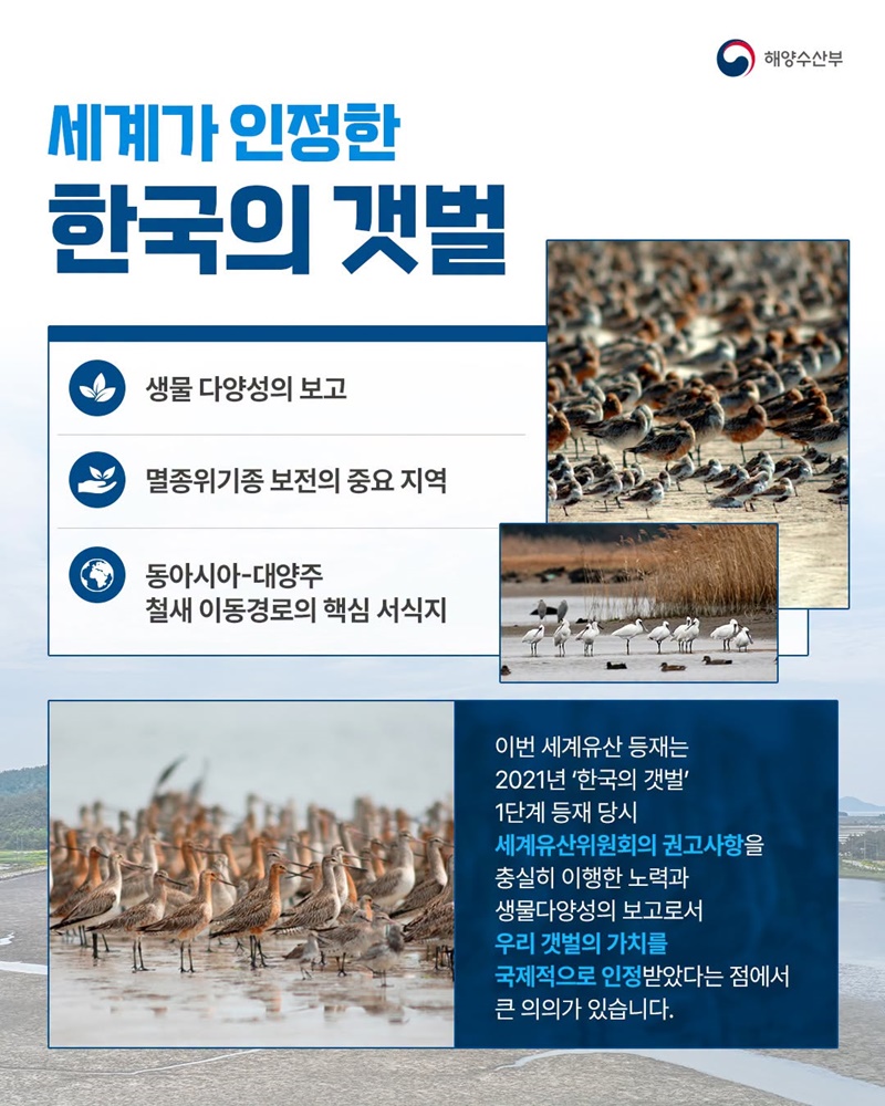 한국의 갯벌, 세계유산의 가치를 넓히다
