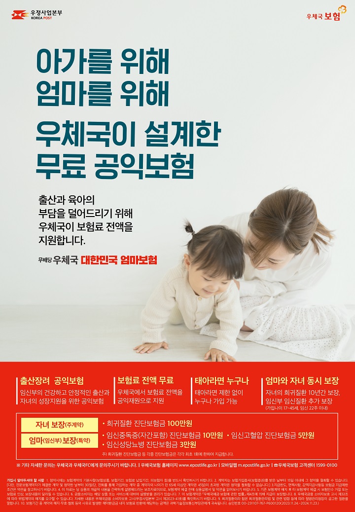 무료 공익보험 대한민국 엄마보험 홍보문 (우체국 홈페이지 캡쳐)