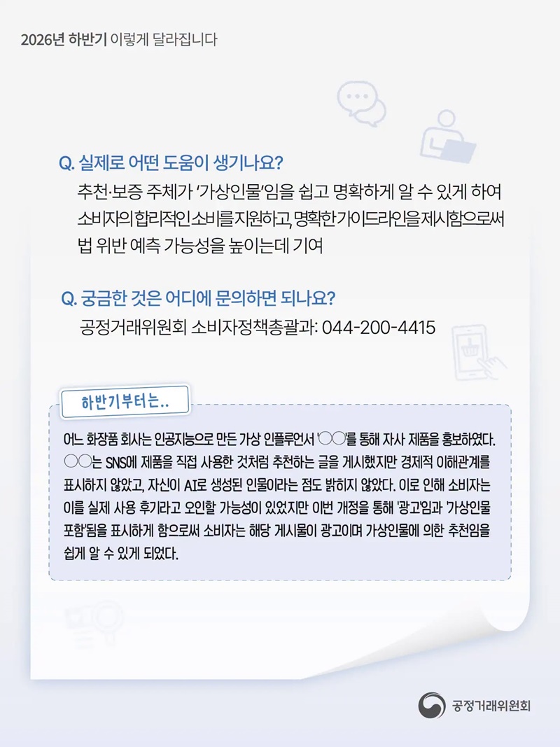 「추천·보증 등에 관한 표시·광고 심사지침」 개정