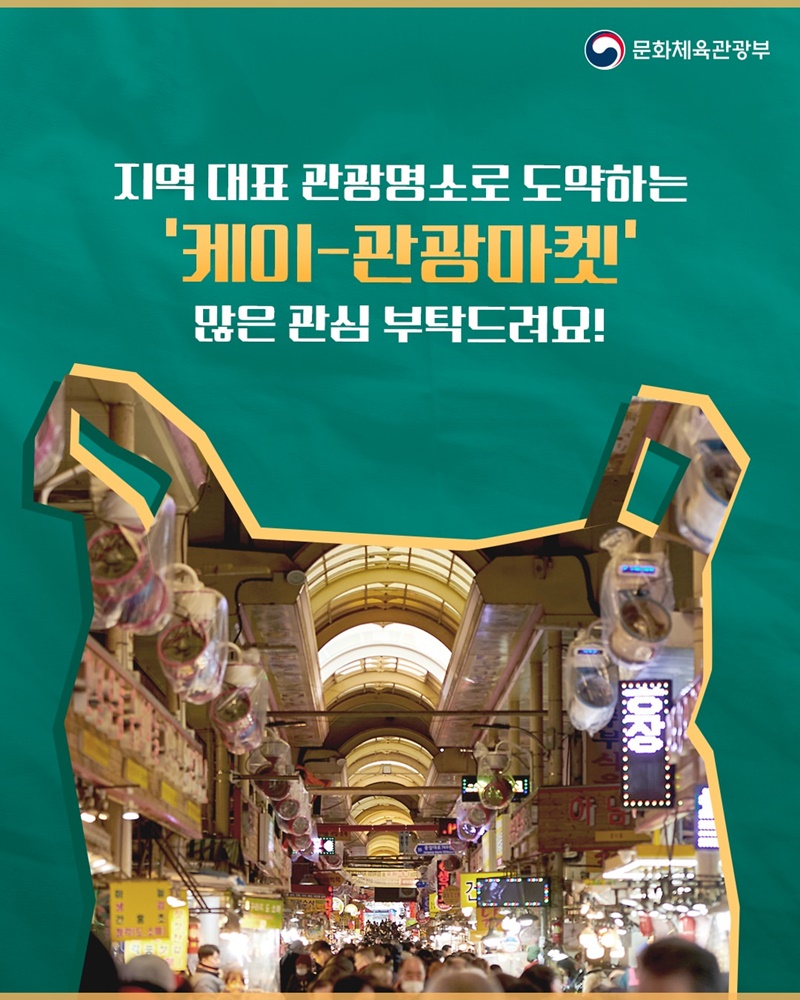 케이-관광의 인기 명소, 전통시장의 변신!