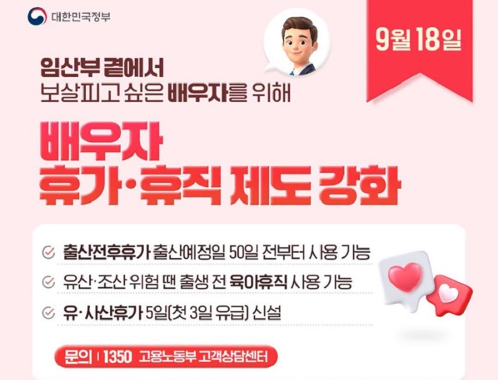 배우자 휴가 휴직 제도 강화 홍보문 (대한민국 정책브리핑 캡쳐)