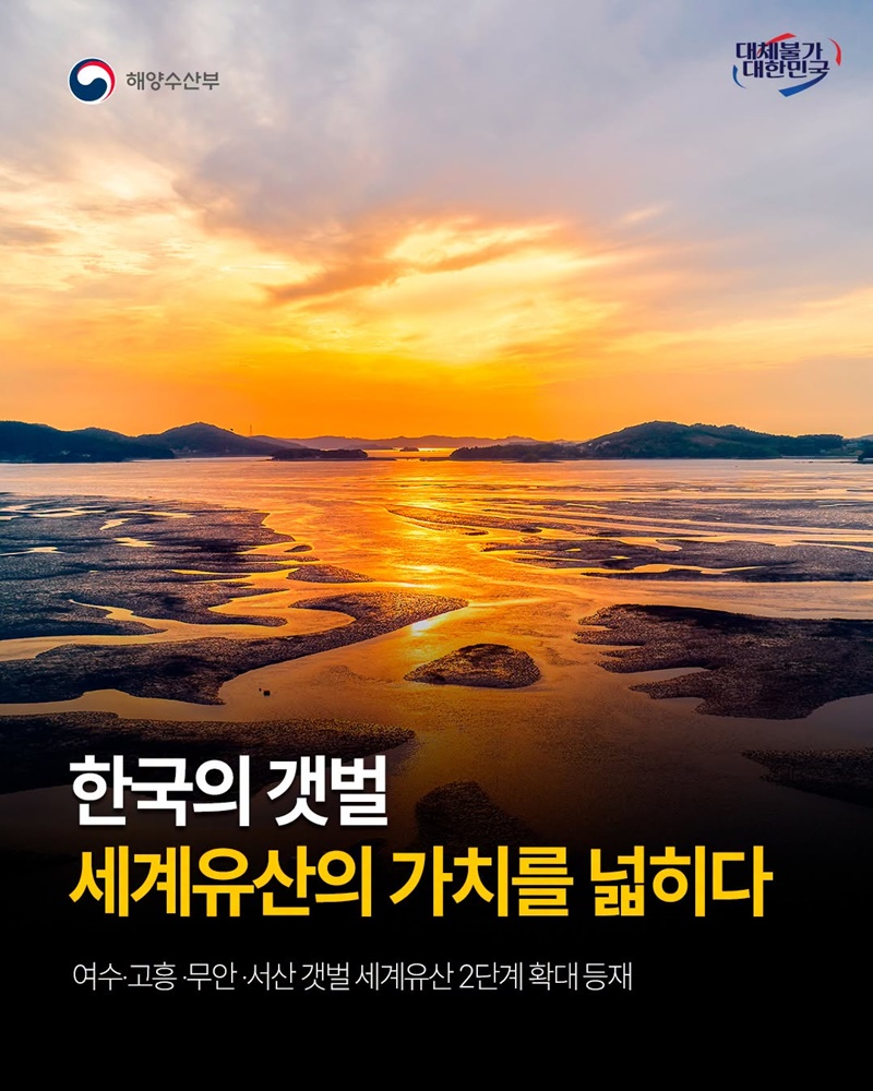 한국의 갯벌, 세계유산의 가치를 넓히다