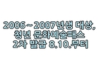 [2026. 8월 정책만화] 2006~2007년생 대상, 청년 문화예술패스 2차 발급 8.10.부터