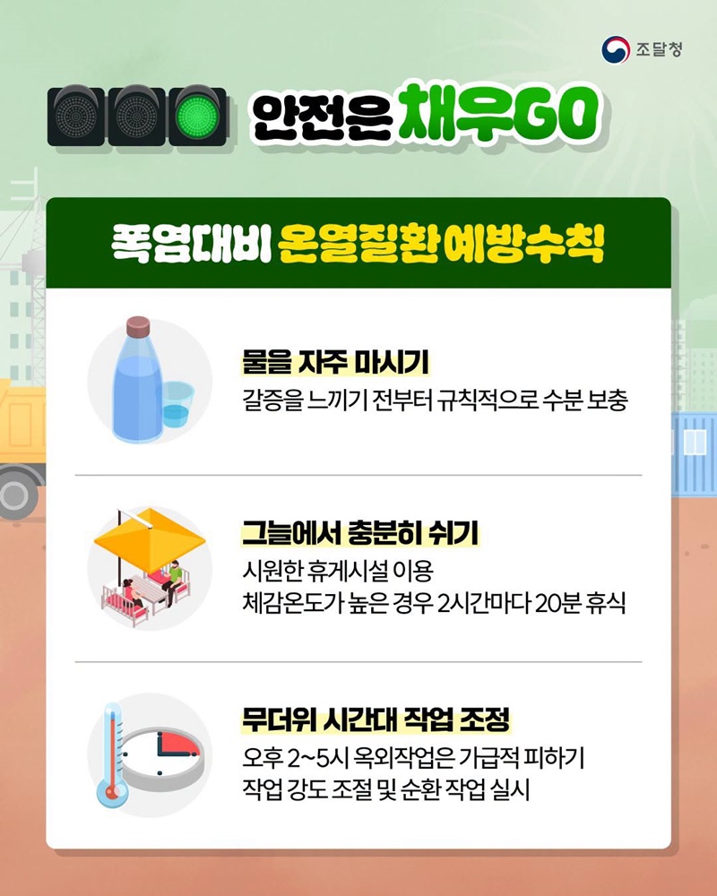 모두를 위한 38℃ 멈춤 - 건설현장 폭염대비 안전수칙