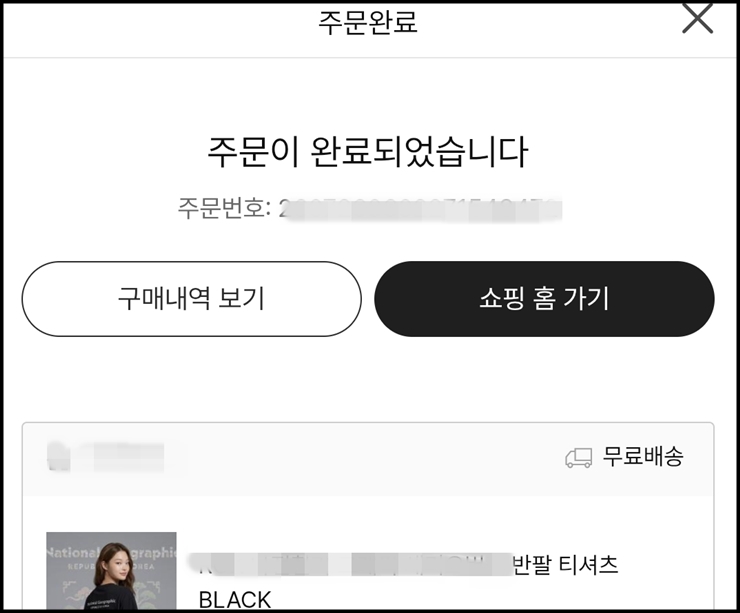 리뷰 운영정책 확인 후 티셔츠를 주문 완료한 화면(본인 촬영).