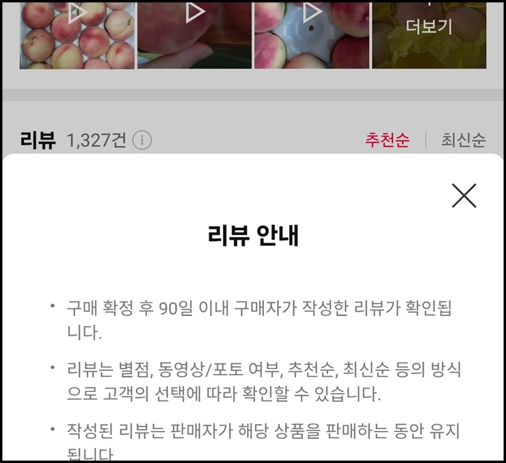 또 다른 쇼핑 플랫폼에서 제공하는 리뷰 작성 자격 및 정렬 기준 안내 팝업창(출처=쿠팡 사이트).