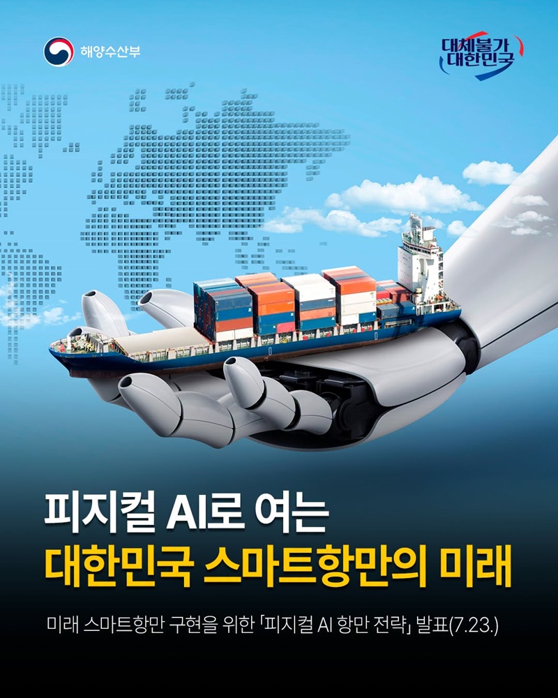 피지컬 AI로 여는 대한민국 스마트항만의 미래