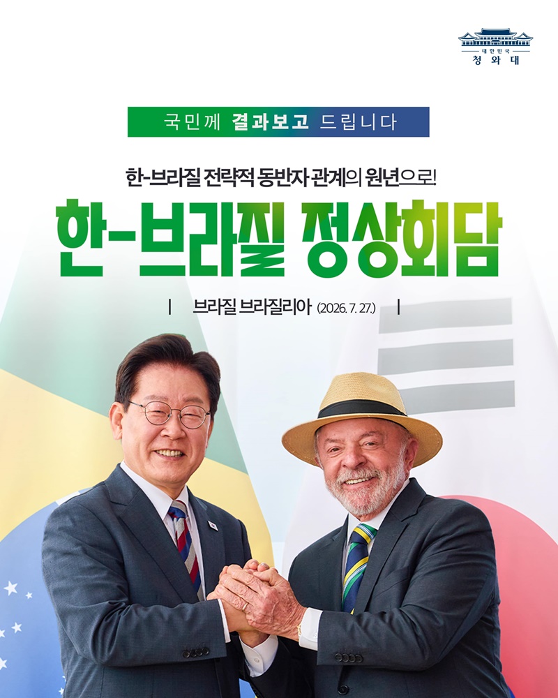 한-브라질 정상회담 결과, 국민께 보고드립니다