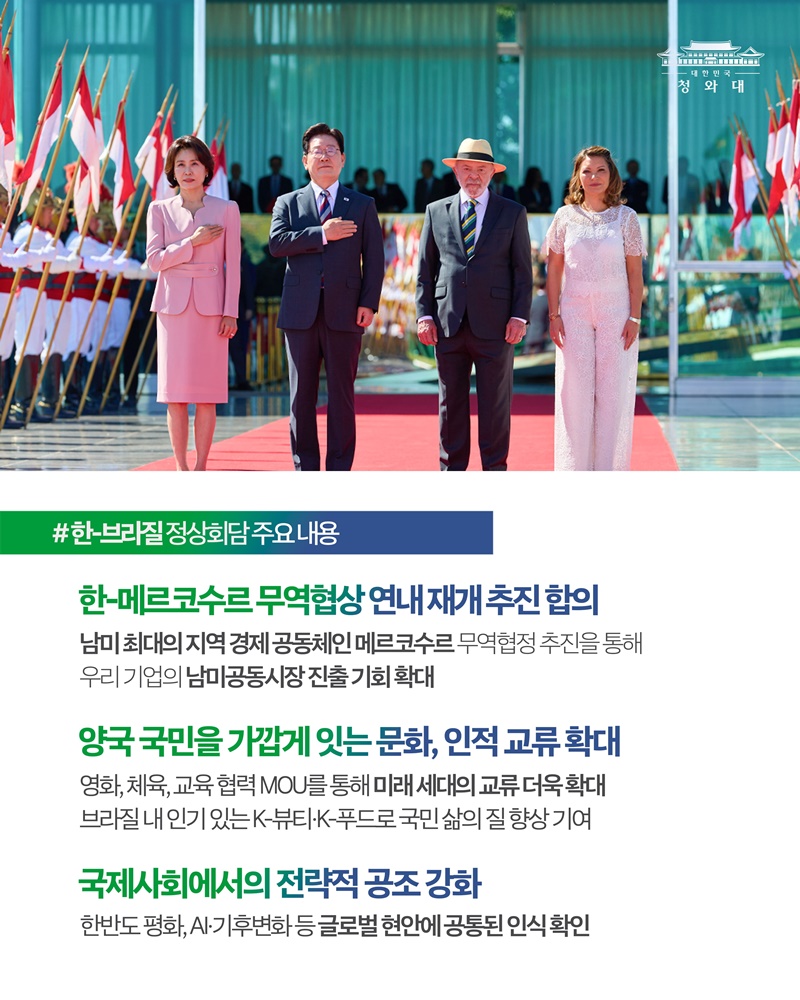 한-브라질 정상회담 결과, 국민께 보고드립니다