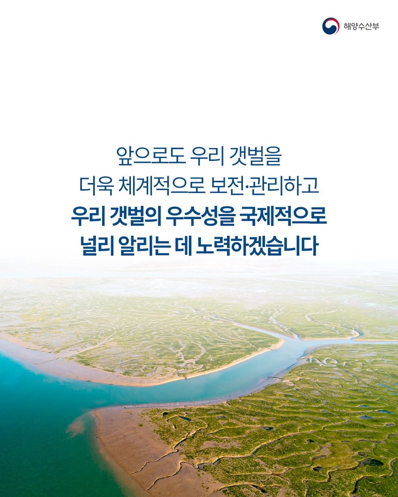 한국의 갯벌, 세계유산의 가치를 넓히다