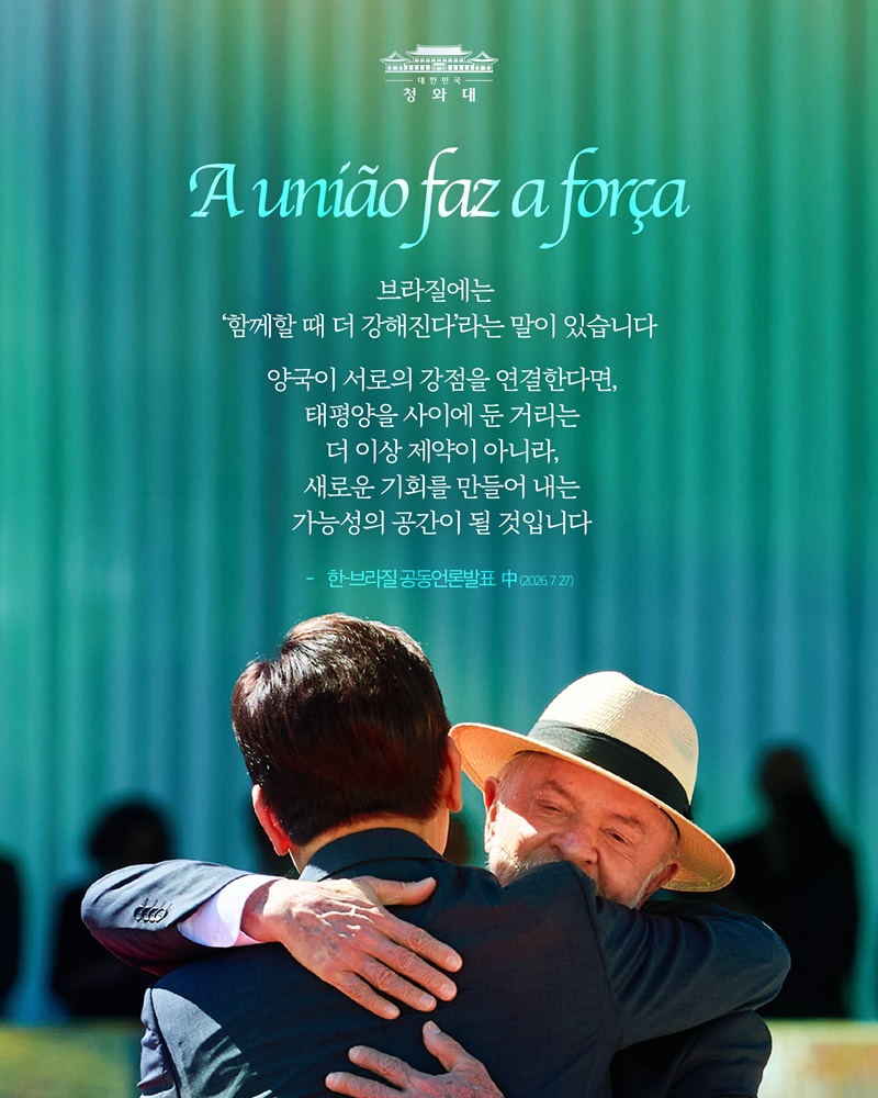 한-브라질 정상회담 결과, 국민께 보고드립니다