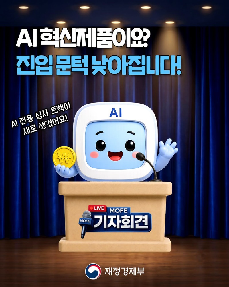 AI 혁신제품이요? 진입 문턱 낮아집니다!