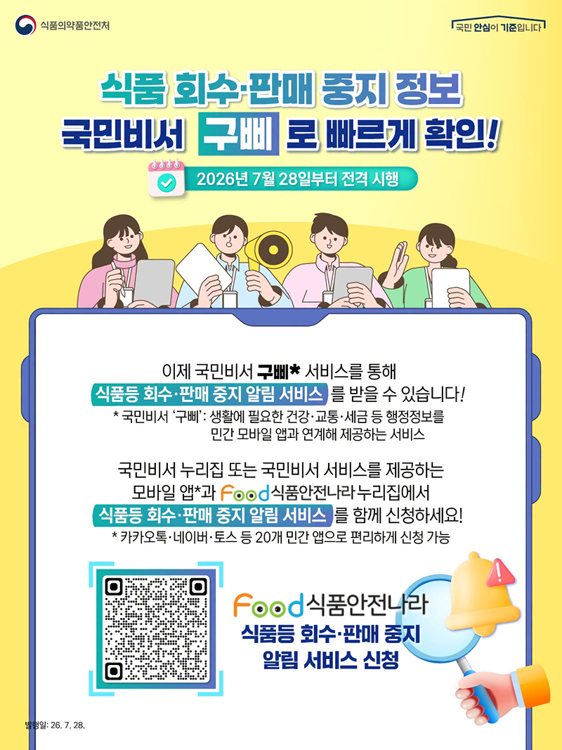 식품 회수&middot;판매 중지 정보 국민비서 구삐로 빠르게 확인! 하단내용 참조