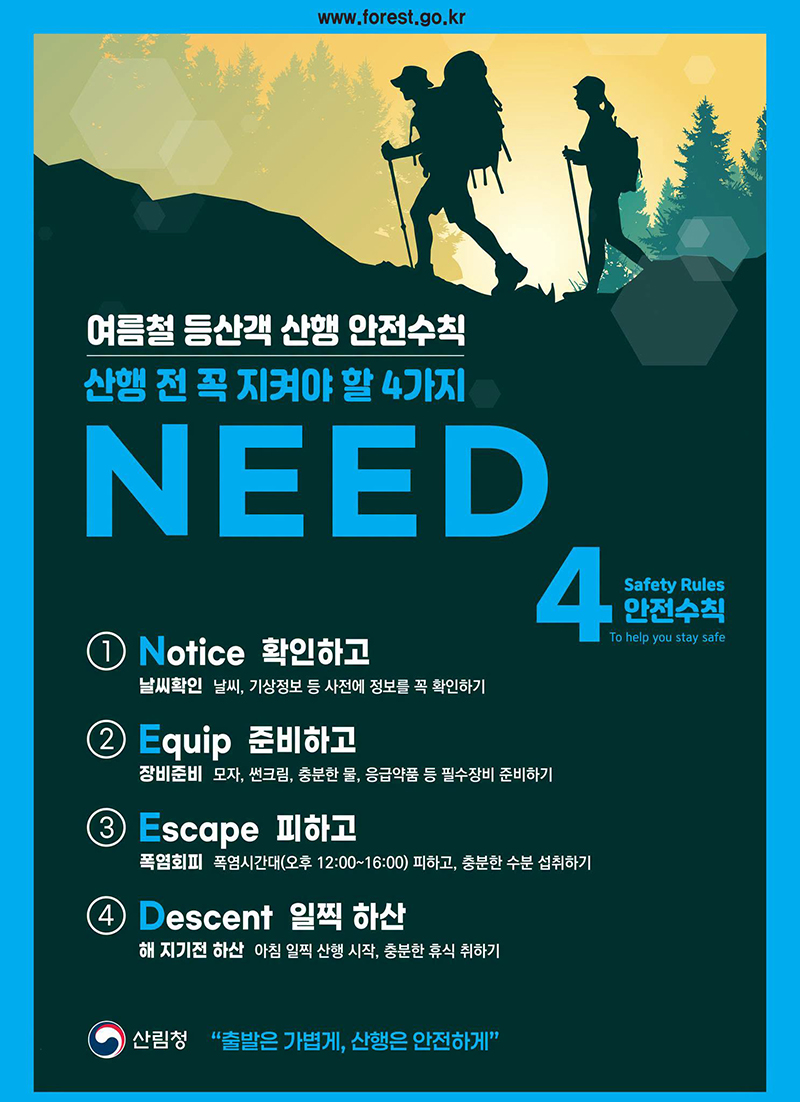 여름철 등산객 산행 안전수칙 하단내용 참조