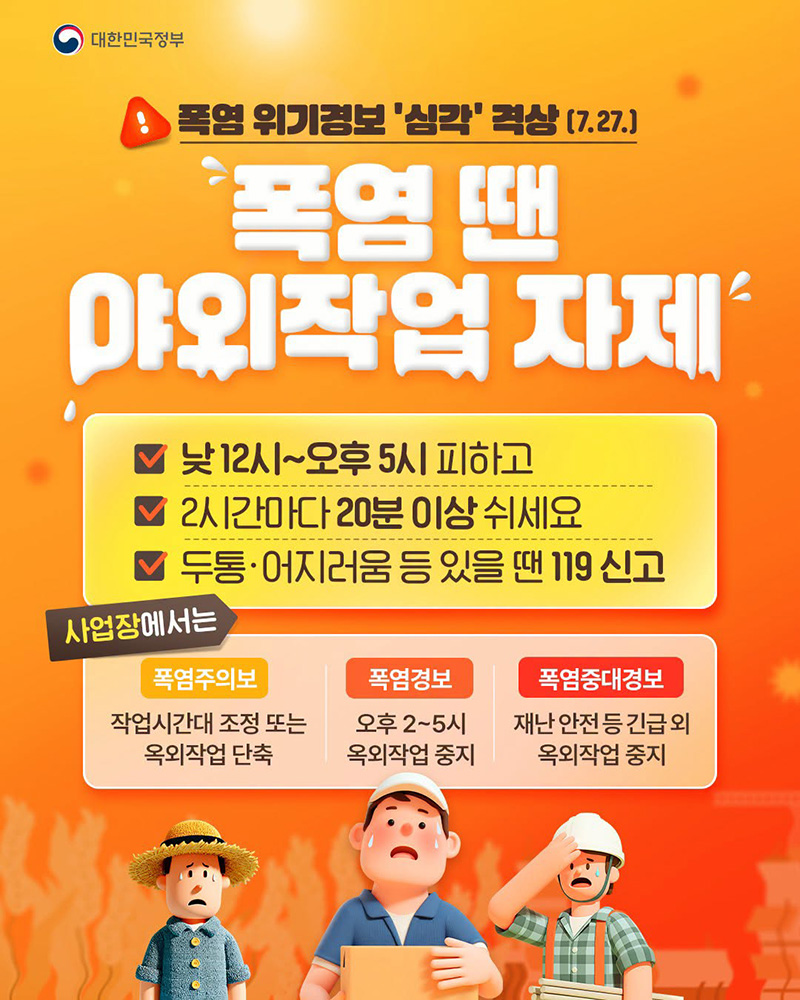 폭염 땐 야외작업 자제 하단내용 참조