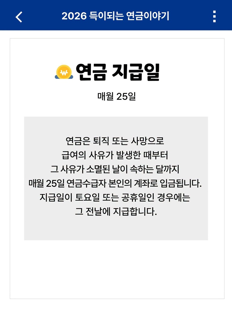 공무원 연금 지급일은?