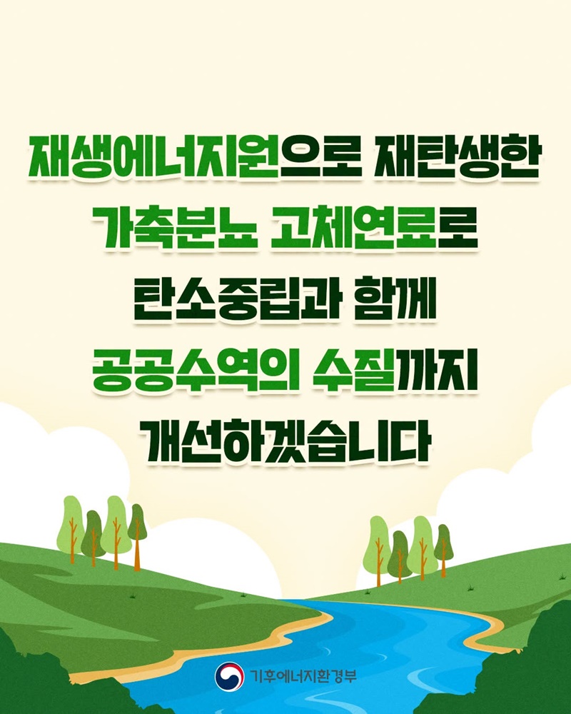 가축분뇨 고체연료 기준이 달라집니다