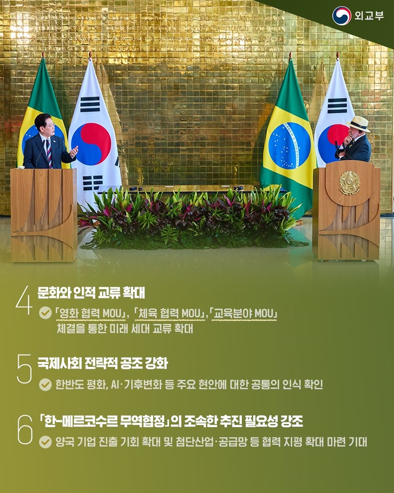 한-브라질 정상회담(2026.7.27.)
