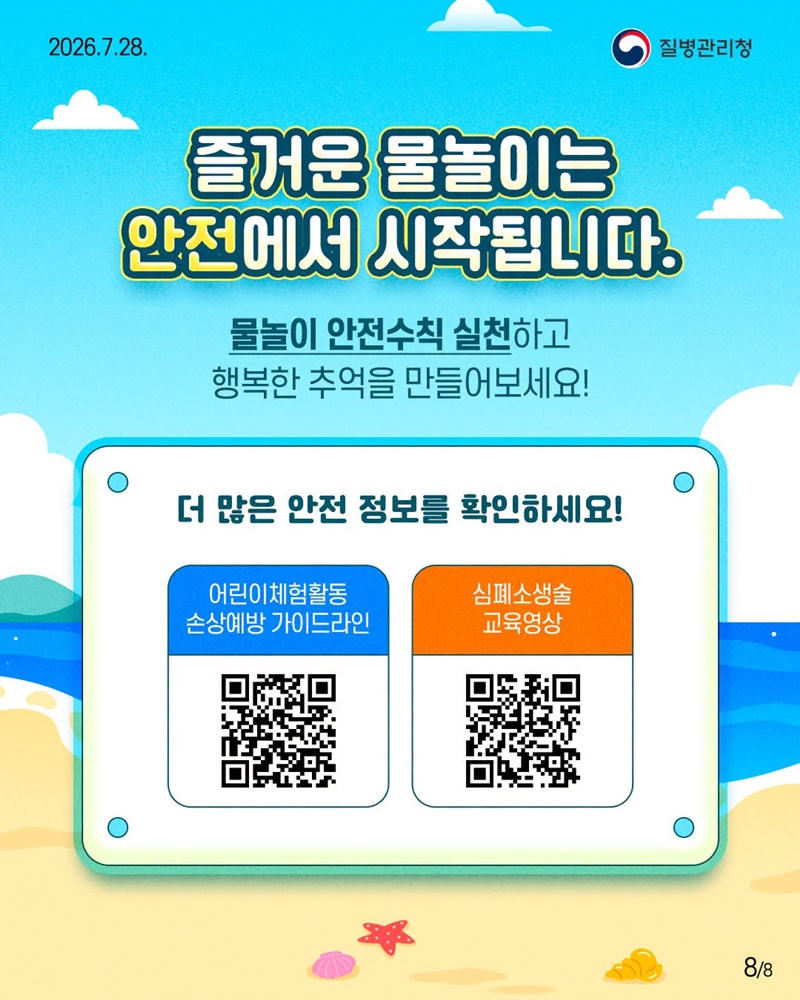 즐거운 물놀이, 안전이 먼저입니다!