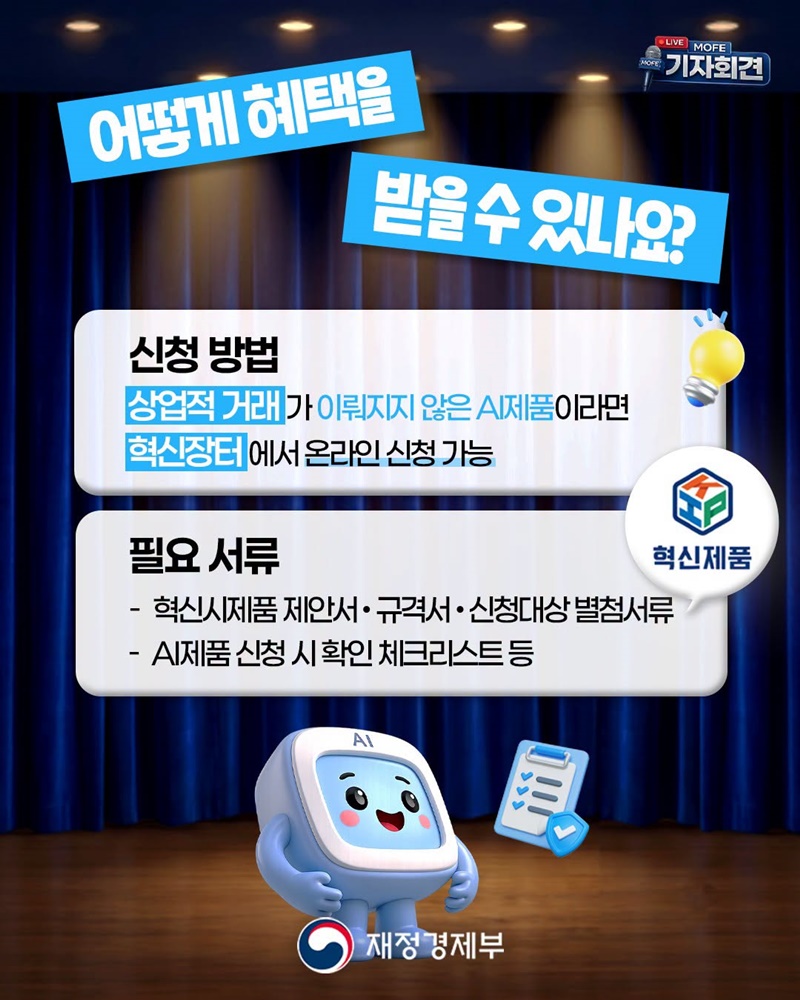 AI 혁신제품이요? 진입 문턱 낮아집니다!