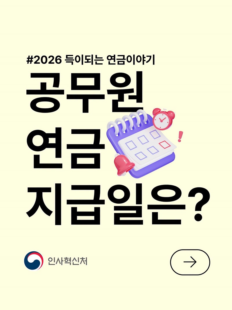 공무원 연금 지급일은?