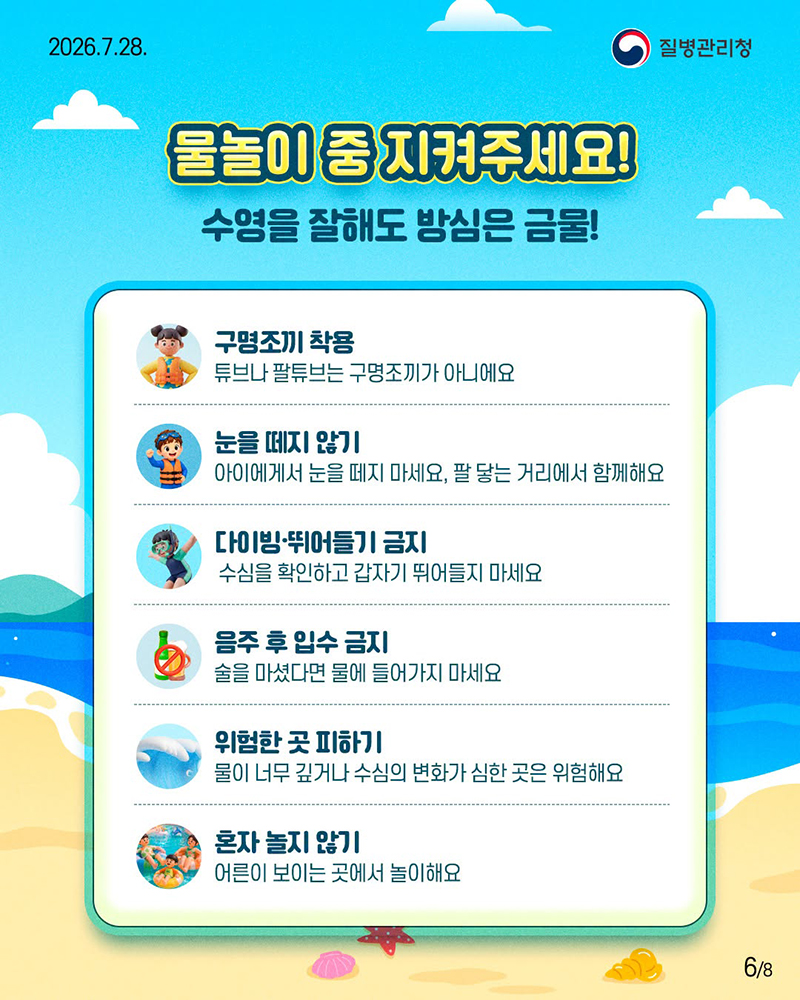 즐거운 물놀이, 안전이 먼저입니다!