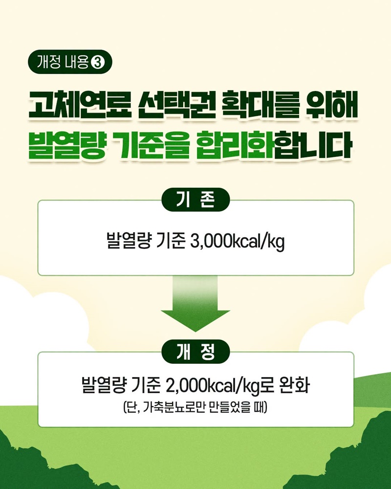 가축분뇨 고체연료 기준이 달라집니다