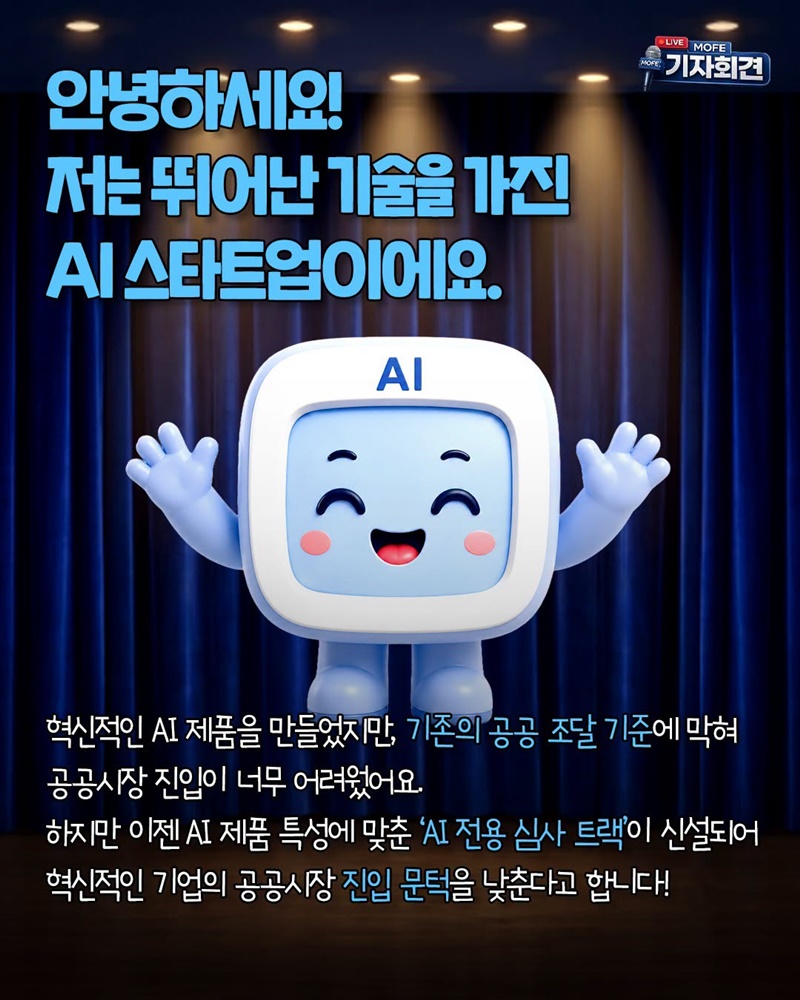 AI 혁신제품이요? 진입 문턱 낮아집니다!