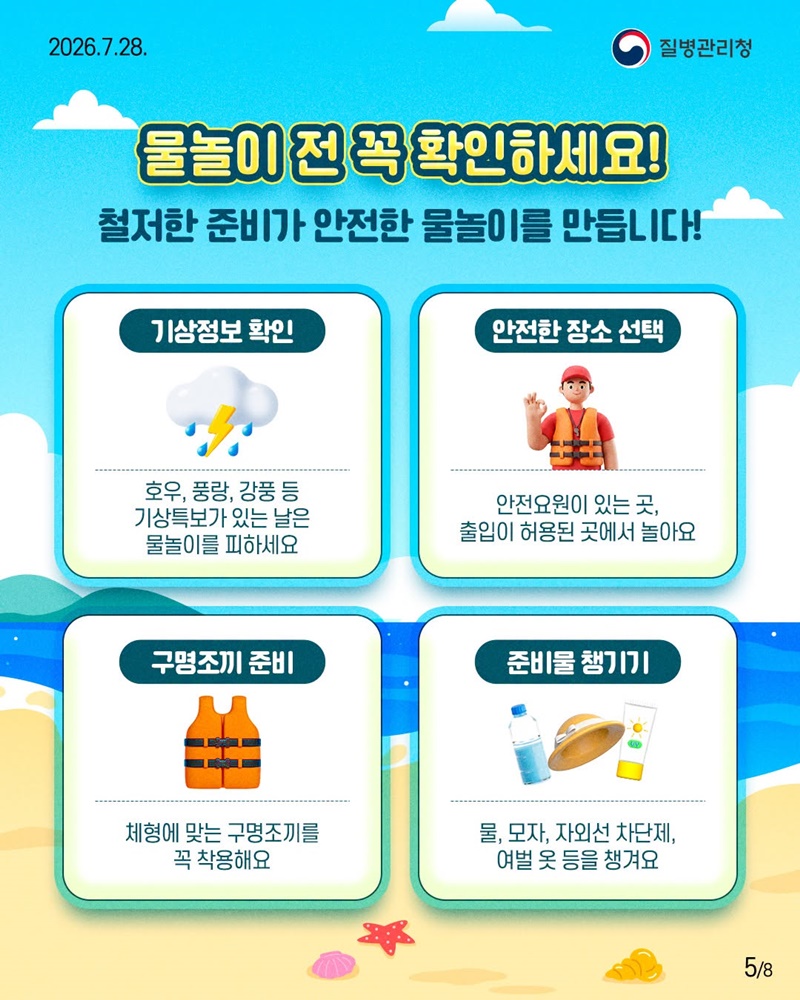 즐거운 물놀이, 안전이 먼저입니다!