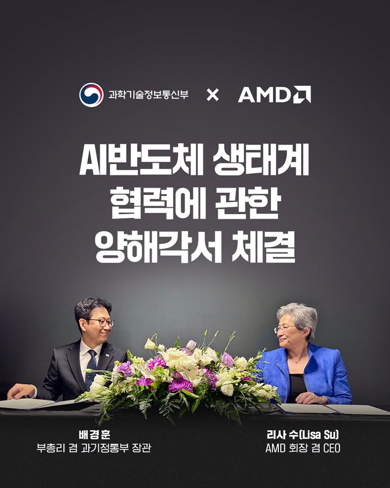 [과학기술정보통신부 × AMD] AI반도체 생태계 협력에 관한 양해각서 체결