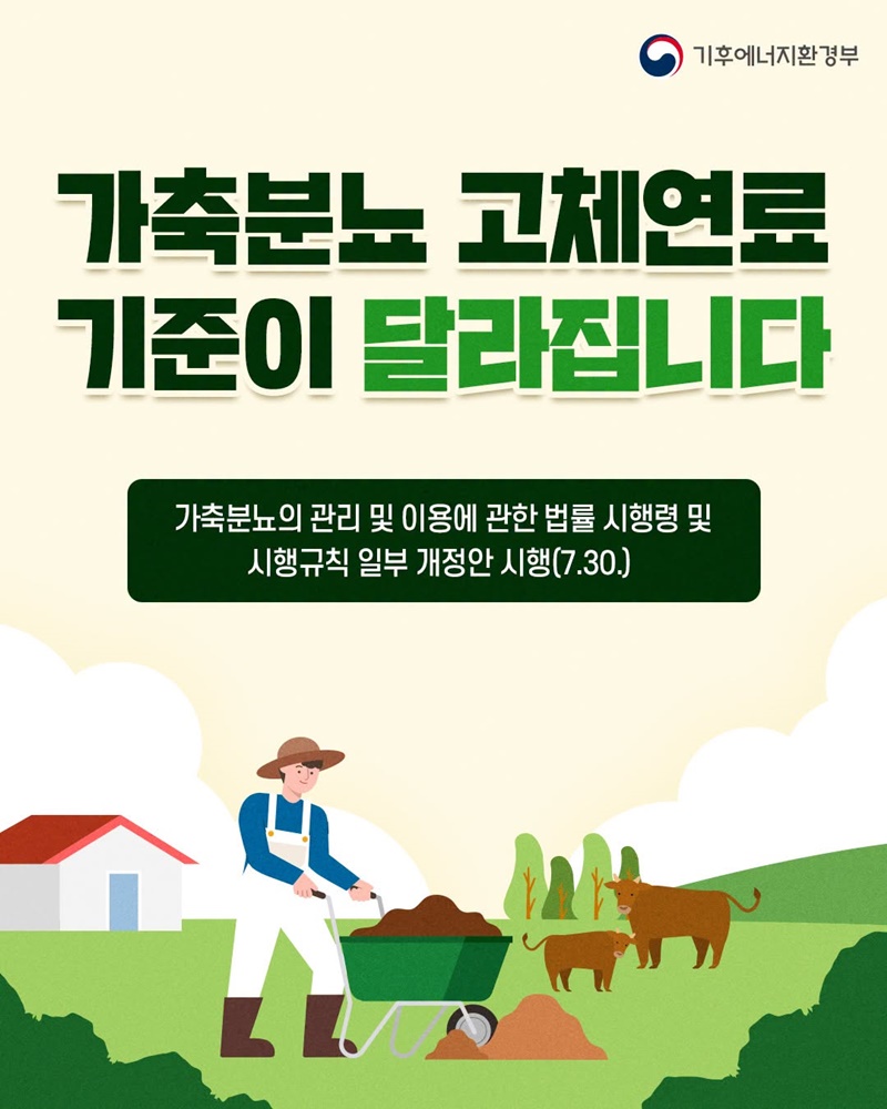 가축분뇨 고체연료 기준이 달라집니다