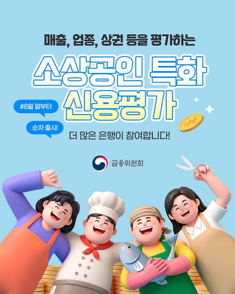소상공인 특화 신용평가 더 많은 은행이 참여합니다!