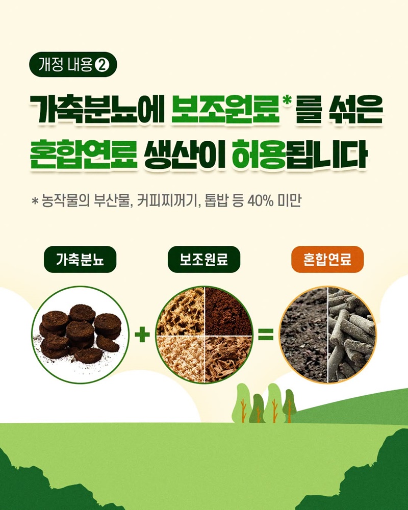 가축분뇨 고체연료 기준이 달라집니다