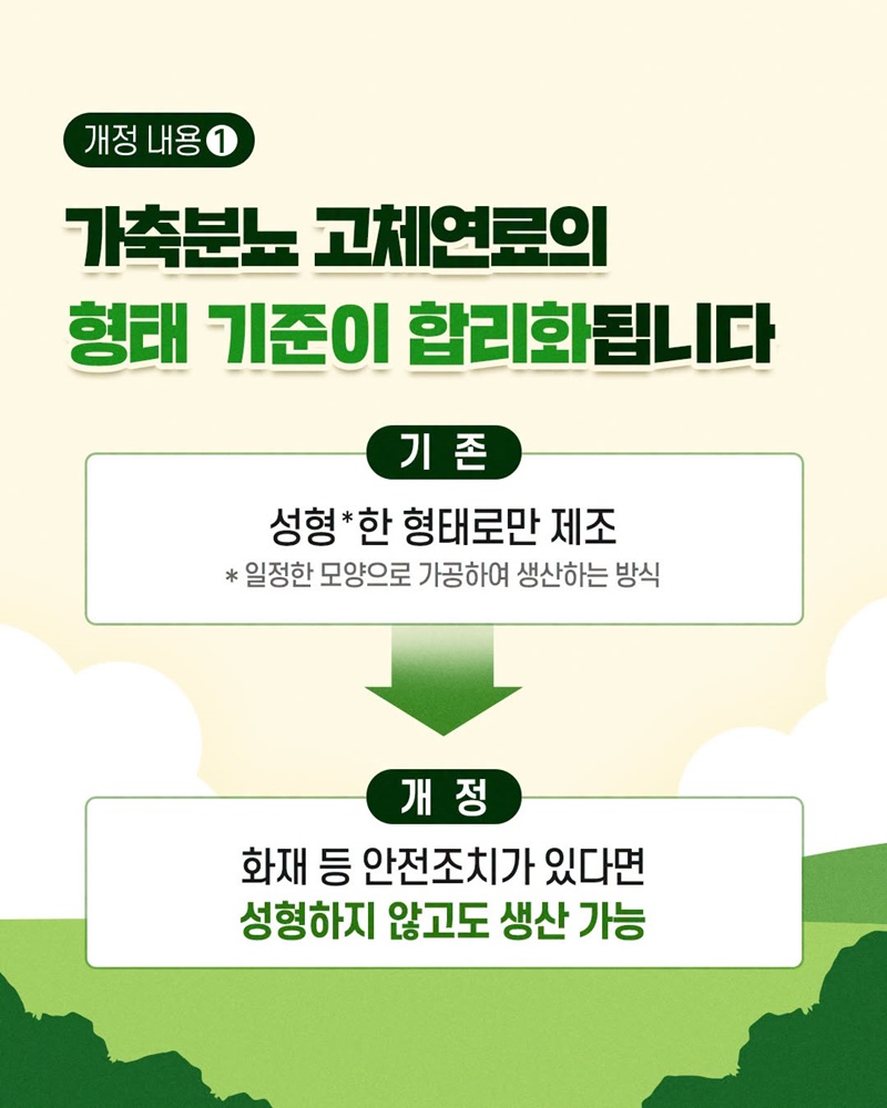 가축분뇨 고체연료 기준이 달라집니다