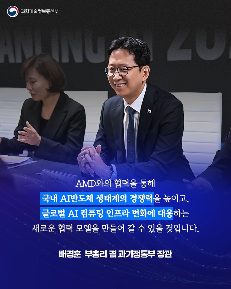 [과학기술정보통신부 × AMD] AI반도체 생태계 협력에 관한 양해각서 체결