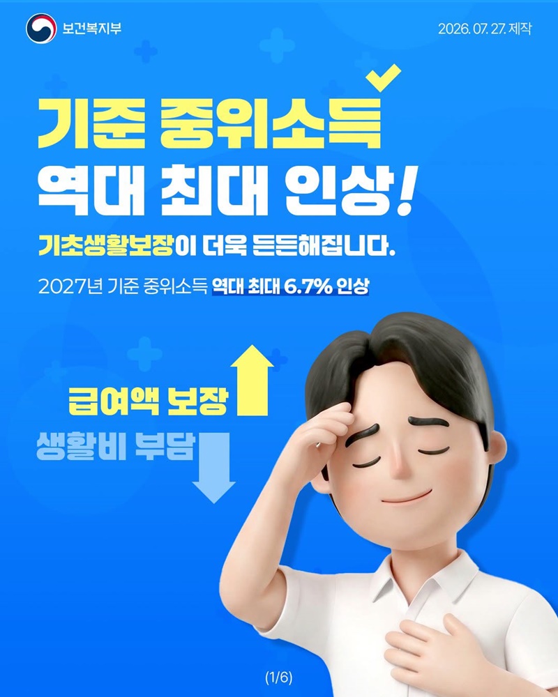 기준 중위소득 역대 최대 인상!