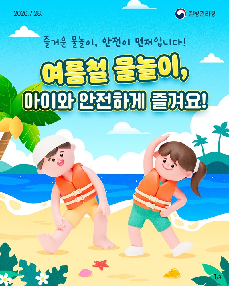 즐거운 물놀이, 안전이 먼저입니다!