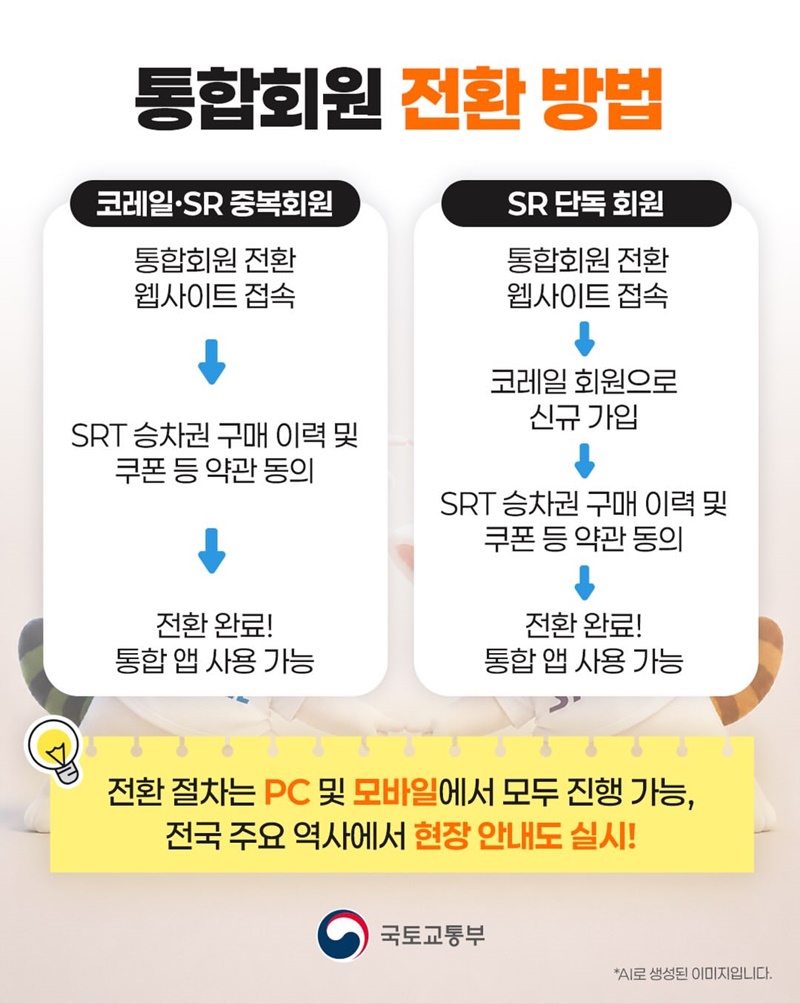 코레일 - SR 통합 앱 출시!