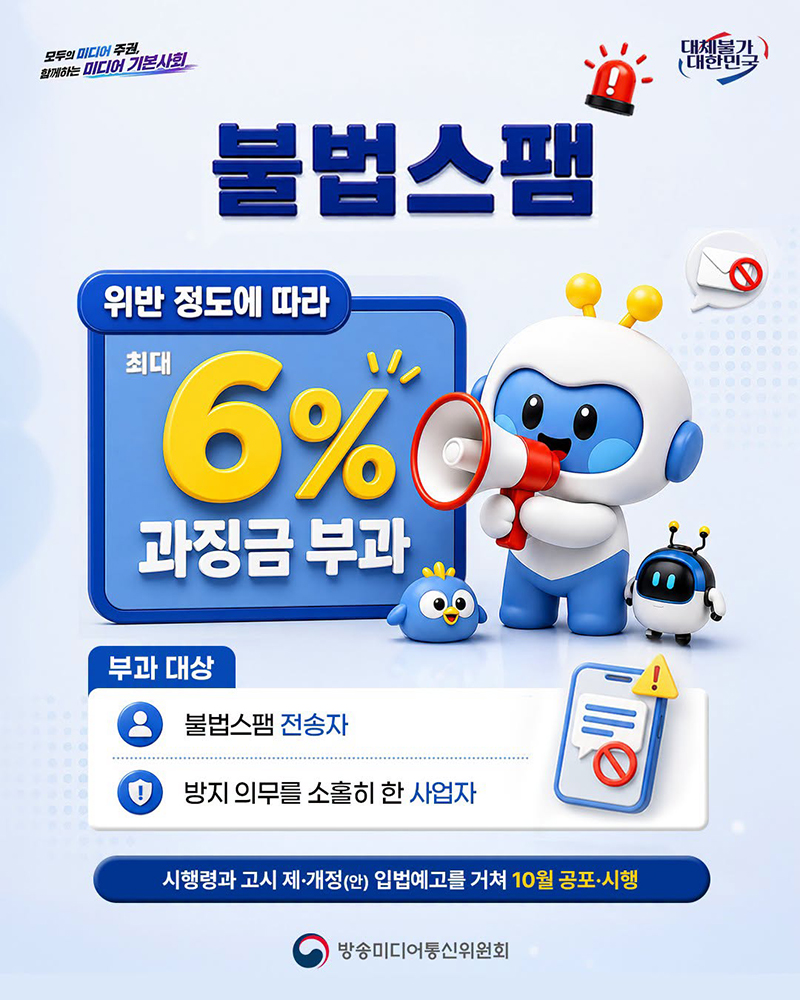 불법스팸, 위반 정도에 따라 최대 6% 과징금 부과 하단내용 참조