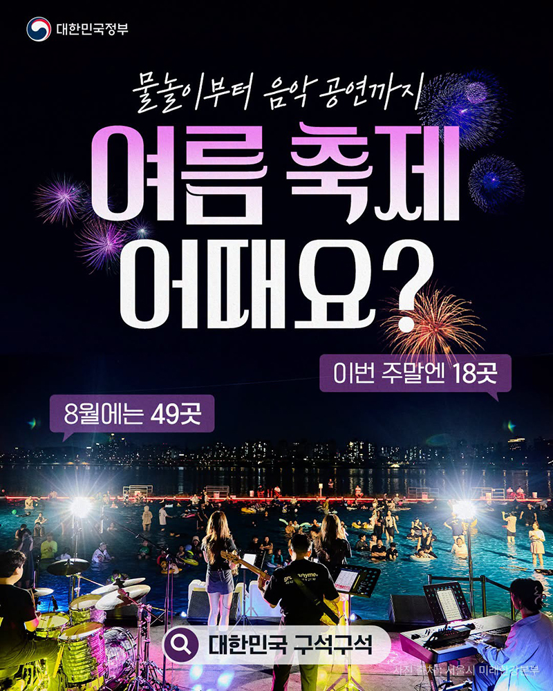 물놀이부터 음악 공연까지&hellip;여름 축제 어때요? 하단내용 참조