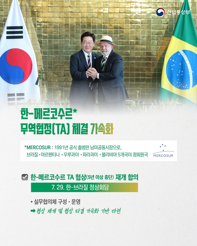 한국-브라질, 글로벌 공급망 돌파구 함께 연다!