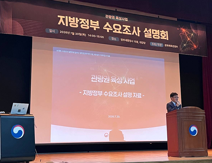 강동진 문체부 관광정책관이 30일 정부세종청사에서 열린 '관광권 육성사업 지방정부 수요조사 설명회'에 참석해 광역지방정부 관계자들에게 사업을 설명하고 있다.(사진=문체부 제공)