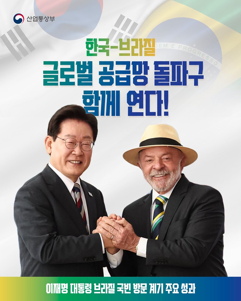 한국-브라질, 글로벌 공급망 돌파구 함께 연다!