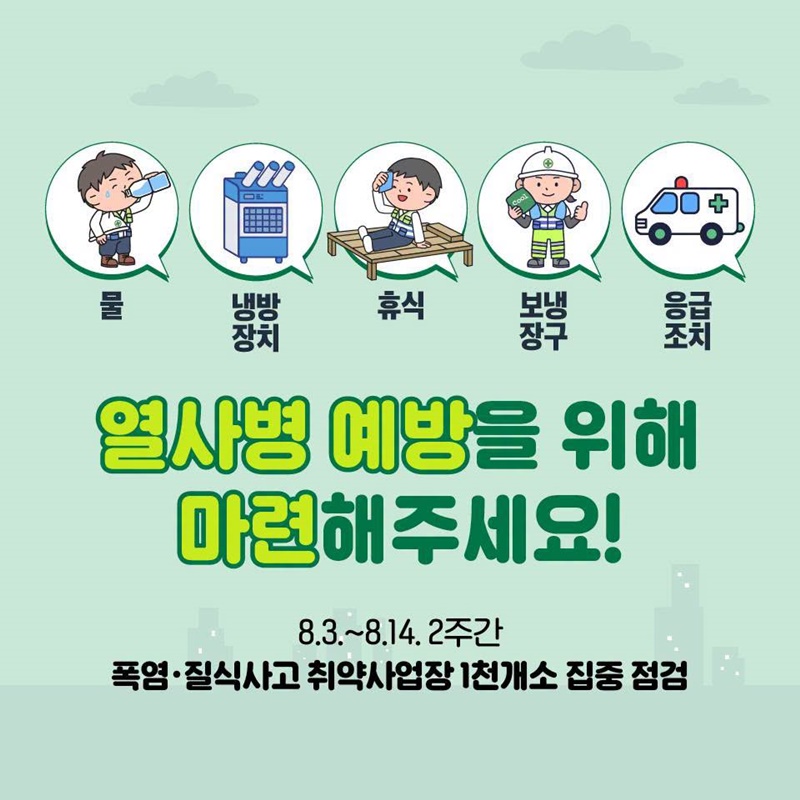 체감온도 35℃ 넘으면 옥외작업 중지하세요!
