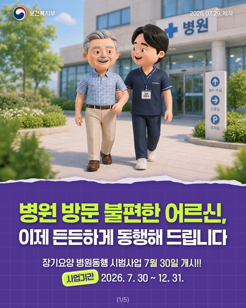 병원 방문 불편한 어르신, 이제 든든하게 동행해 드립니다