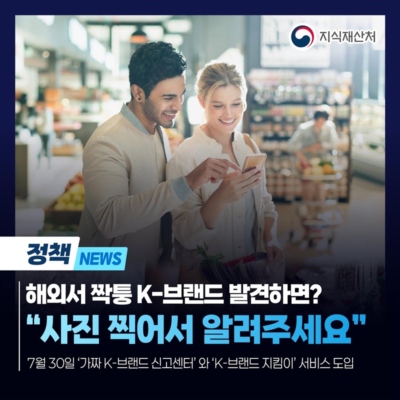 해외서 짝퉁 K-브랜드 발견하면, 사진 찍어서 신고!