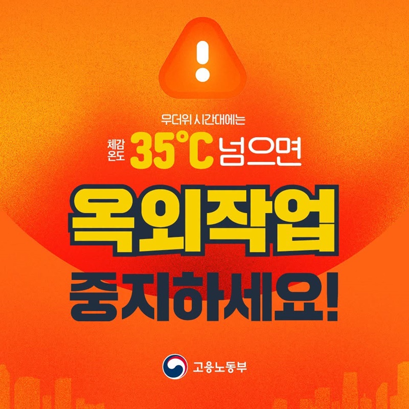 체감온도 35℃ 넘으면 옥외작업 중지하세요!