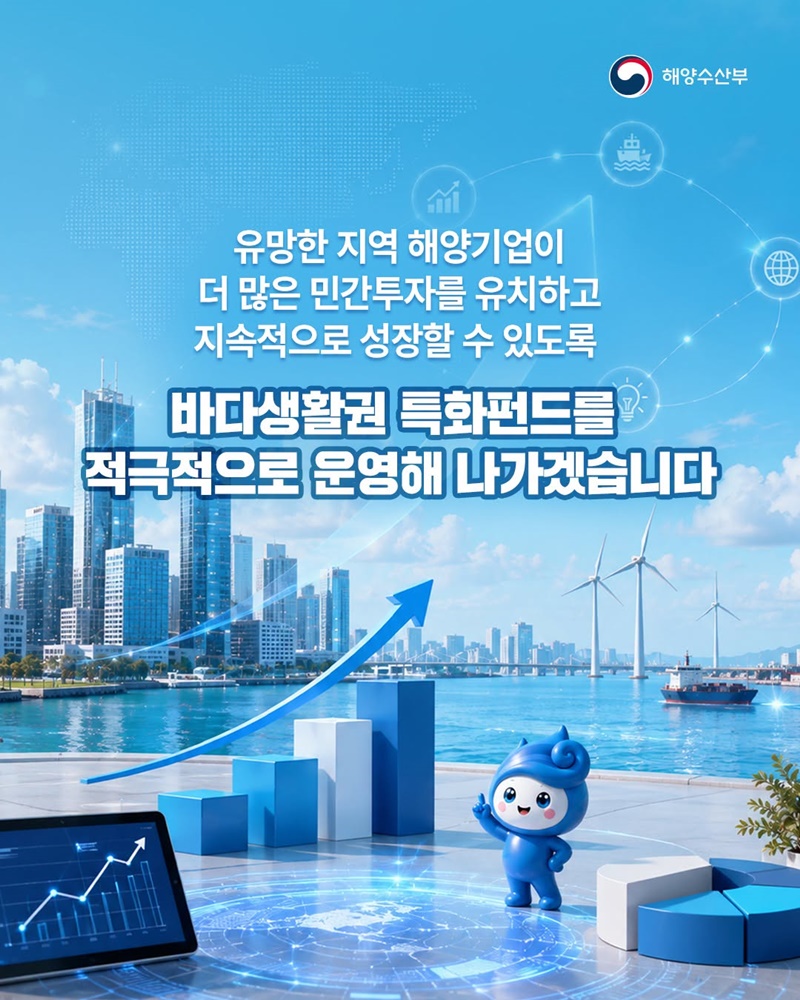바다생활권 특화펀드 출범