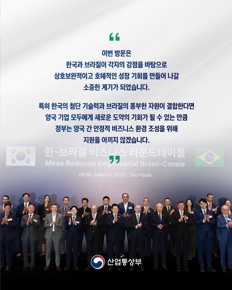 한국-브라질, 글로벌 공급망 돌파구 함께 연다!